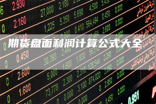 期货盘面利润计算公式大全