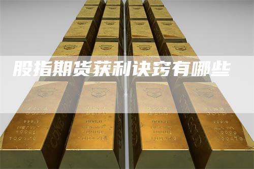 股指期货获利诀窍有哪些