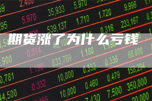 期货涨了为什么亏钱