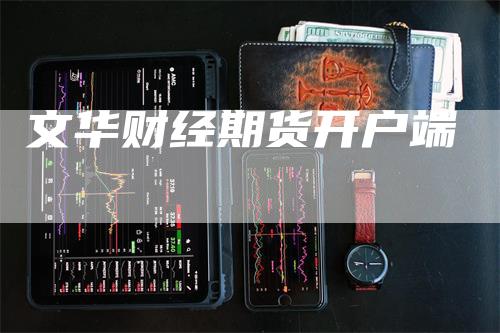 文华财经期货开户端