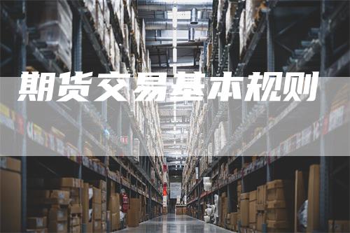 期货交易基本规则