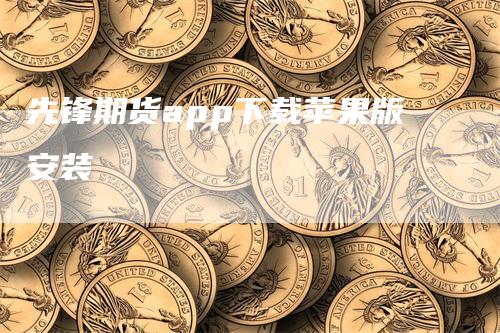 先锋期货app下载苹果版安装
