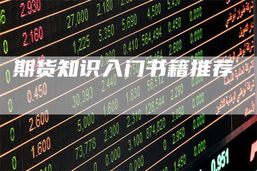 期货知识入门书籍推荐