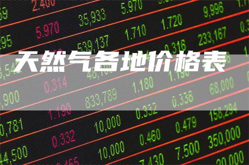 天然气各地价格表