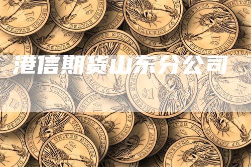 港信期货山东分公司