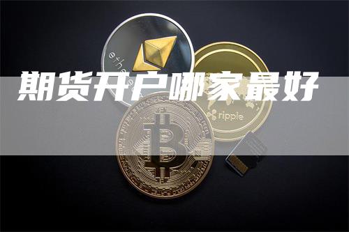 期货开户哪家最好