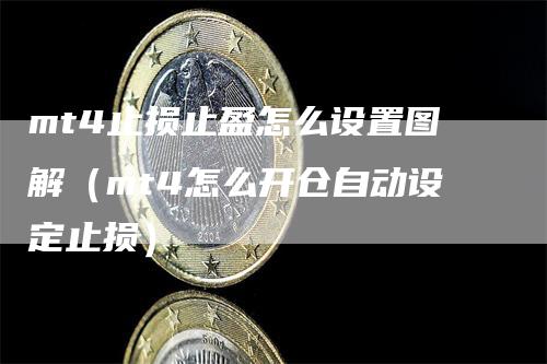 mt4止损止盈怎么设置图解（mt4怎么开仓自动设定止损）