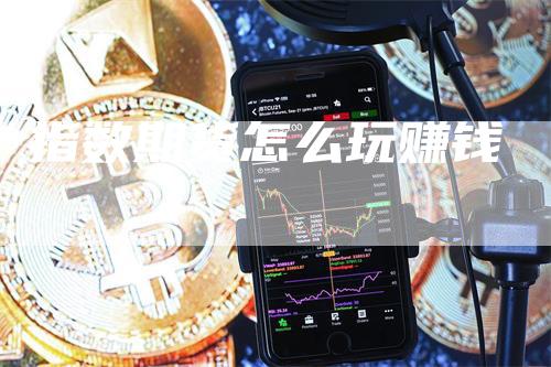 指数期货怎么玩赚钱