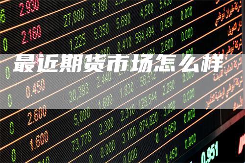 最近期货市场怎么样