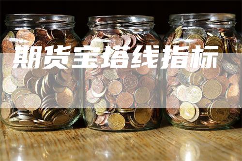 期货宝塔线指标