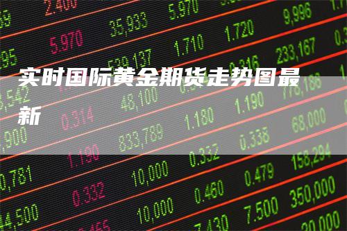 实时国际黄金期货走势图最新
