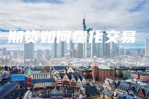期货如何量化交易