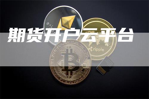 期货开户云平台