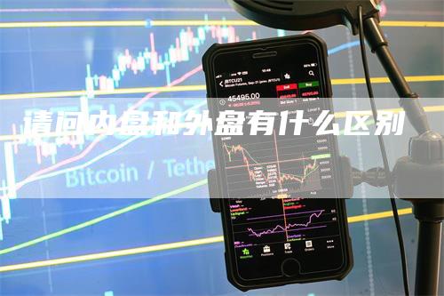 请问内盘和外盘有什么区别