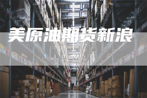 美原油期货新浪