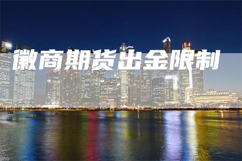 徽商期货出金限制