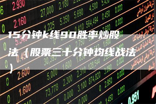 15分钟k线90胜率炒股法（股票三十分钟均线战法）