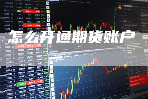 怎么开通期货账户