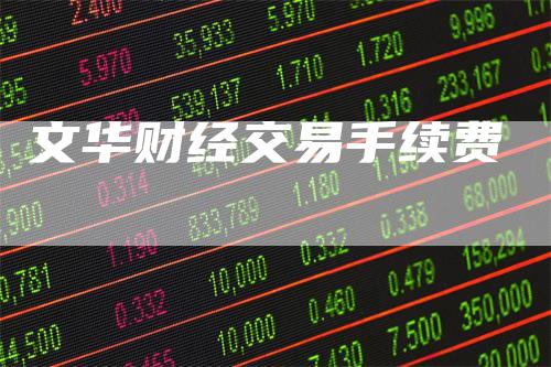 文华财经交易手续费