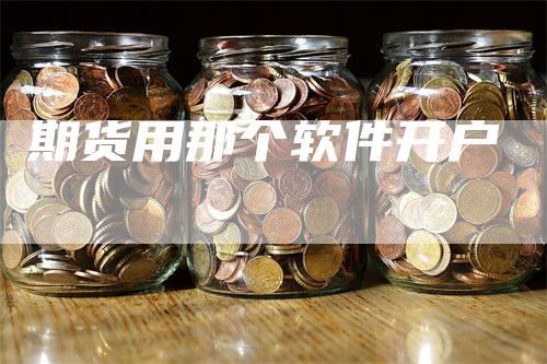 期货用那个软件开户