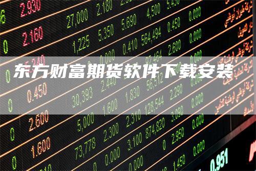 东方财富期货软件下载安装