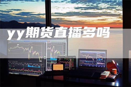 yy期货直播多吗
