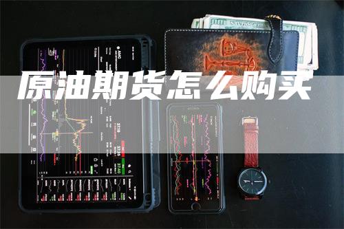 原油期货怎么购买