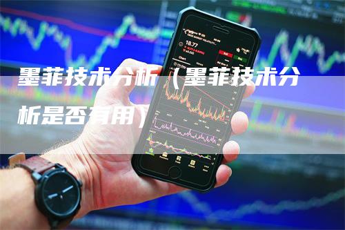 墨菲技术分析（墨菲技术分析是否有用）