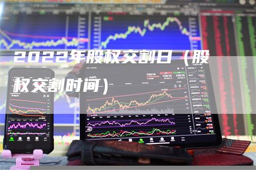 2022年股权交割日（股权交割时间）
