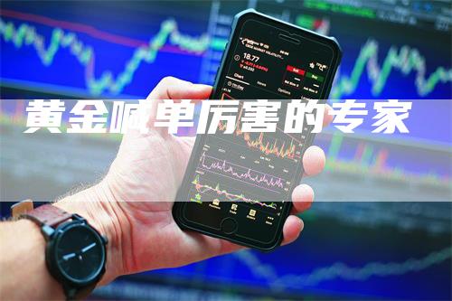 黄金喊单厉害的专家