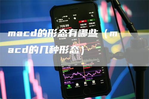 macd的形态有哪些（macd的几种形态）