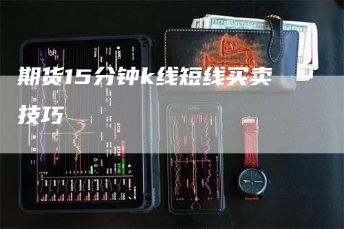期货15分钟k线短线买卖技巧