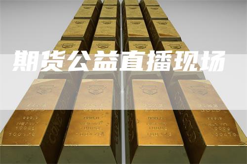 期货公益直播现场