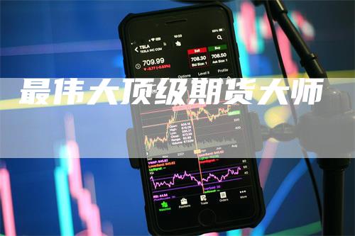 最伟大顶级期货大师
