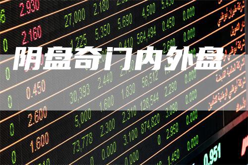 阴盘奇门内外盘