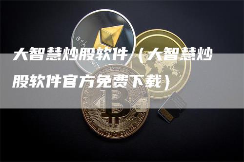 大智慧炒股软件（大智慧炒股软件官方免费下载）