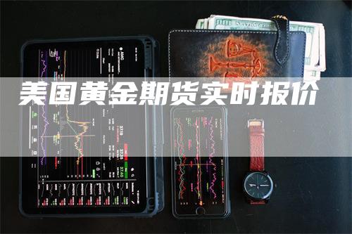 美国黄金期货实时报价