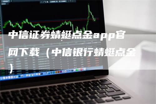 中信证券蜻蜓点金app官网下载（中信银行蜻蜓点金）