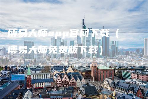 博易大师app官网下载（博易大师免费版下载）
