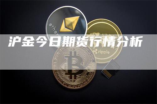 沪金今日期货行情分析