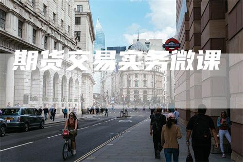 期货交易实务微课