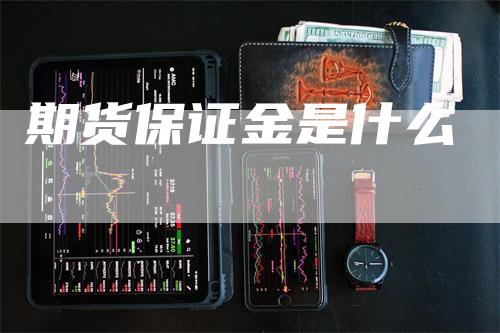 期货保证金是什么