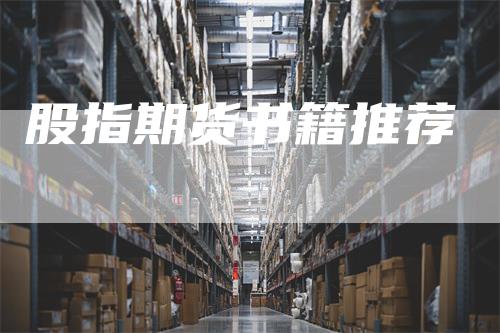 股指期货书籍推荐