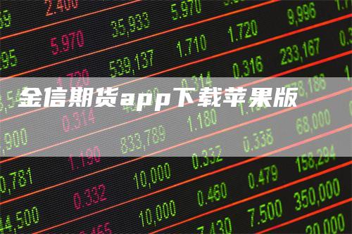 金信期货app下载苹果版