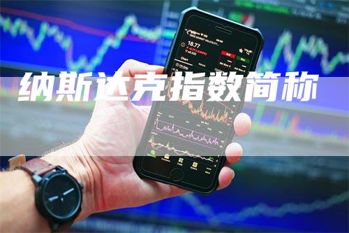 纳斯达克指数简称