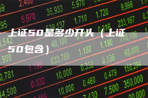 上证50是多少开头（上证50包含）