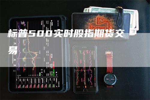 标普500实时股指期货交易