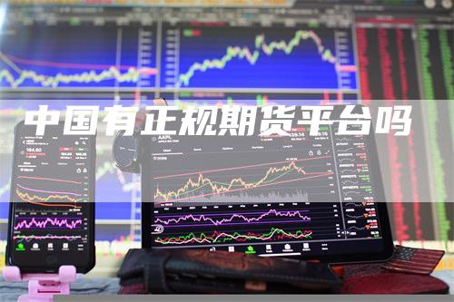 中国有正规期货平台吗