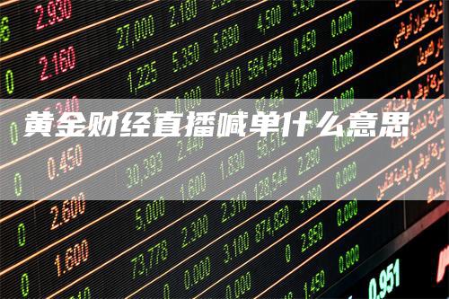 黄金财经直播喊单什么意思