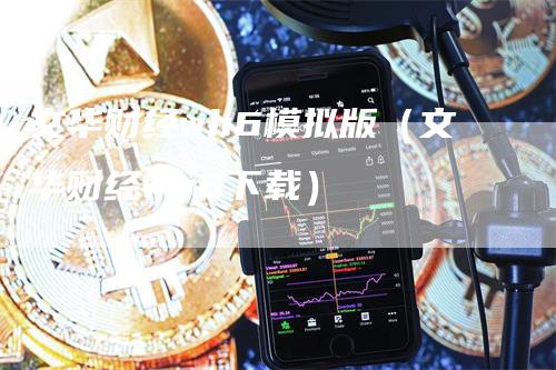文华财经wh6模拟版（文华财经wh6下载）